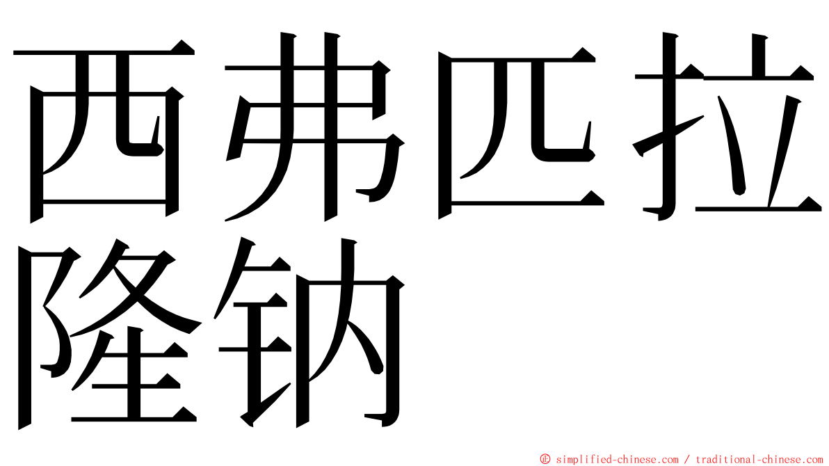 西弗匹拉隆钠 ming font