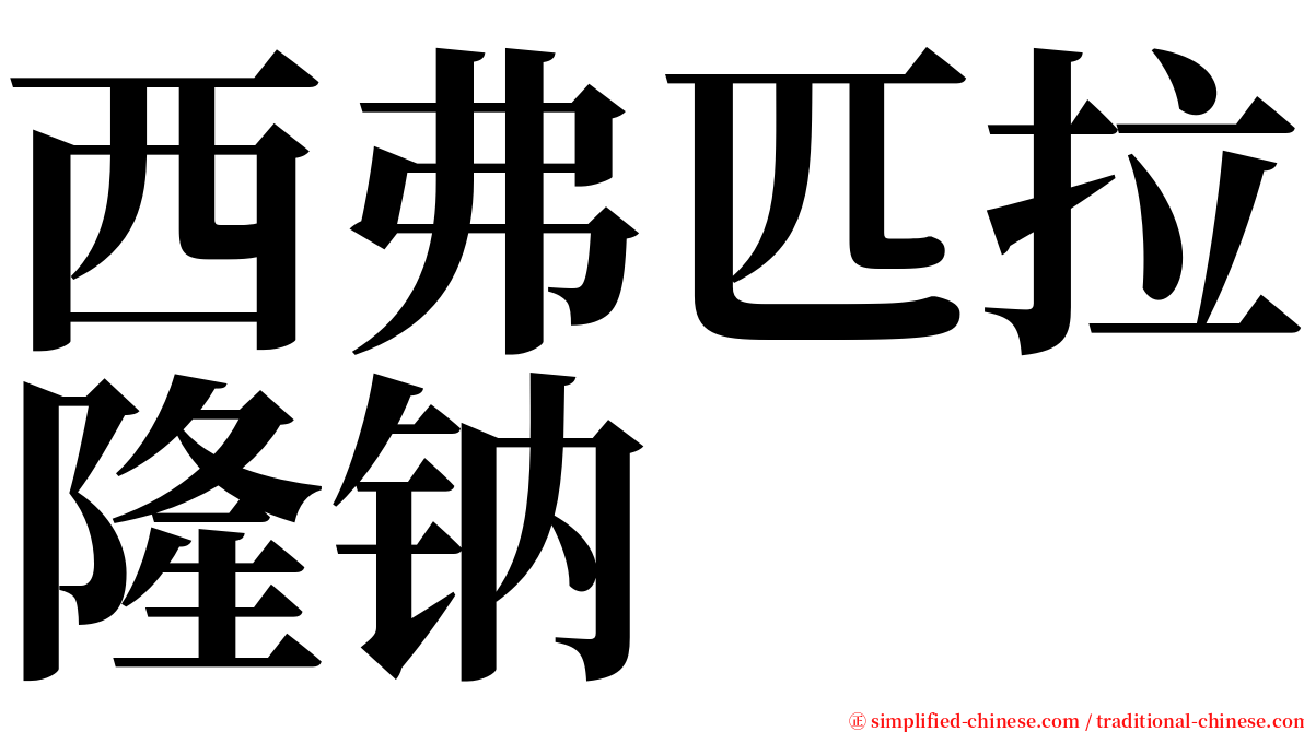 西弗匹拉隆钠 serif font