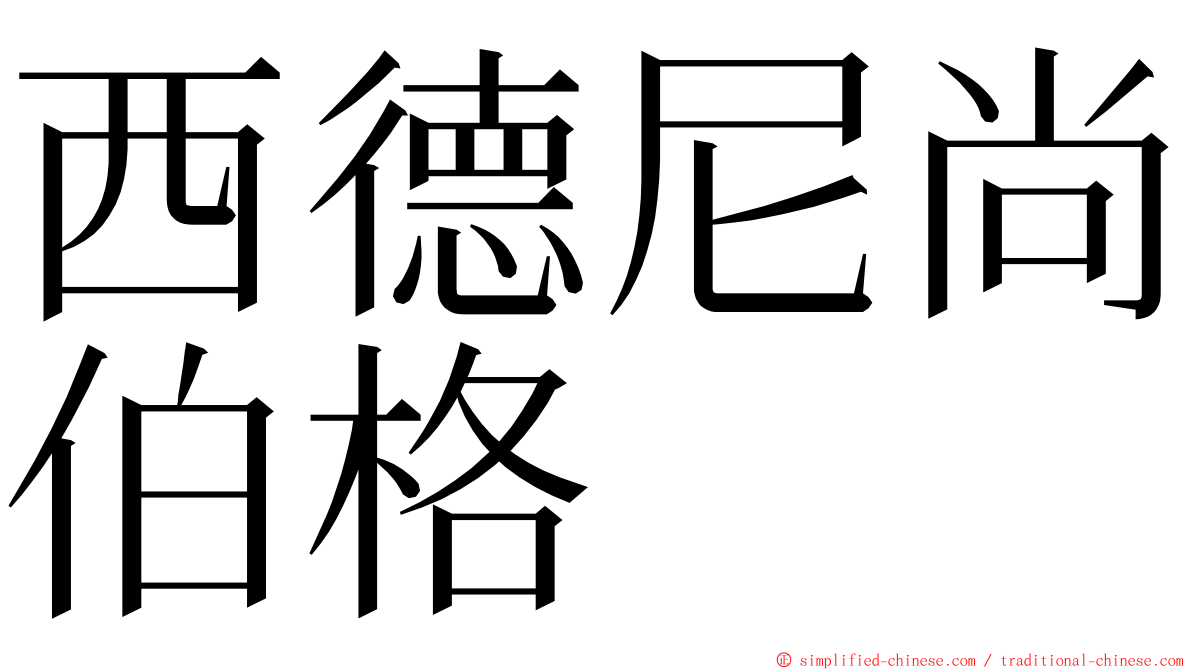 西德尼尚伯格 ming font