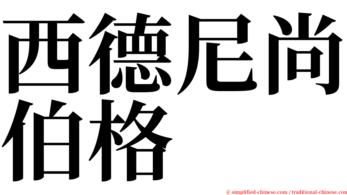 西德尼尚伯格 serif font