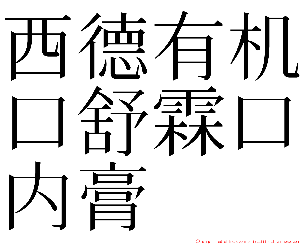 西德有机口舒霖口内膏 ming font