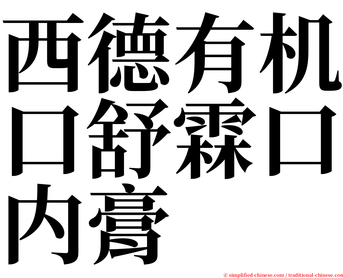 西德有机口舒霖口内膏 serif font