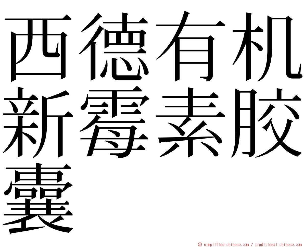 西德有机新霉素胶囊 ming font