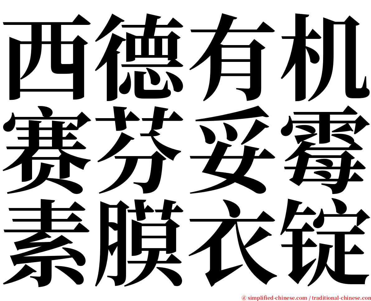 西德有机赛芬妥霉素膜衣锭 serif font