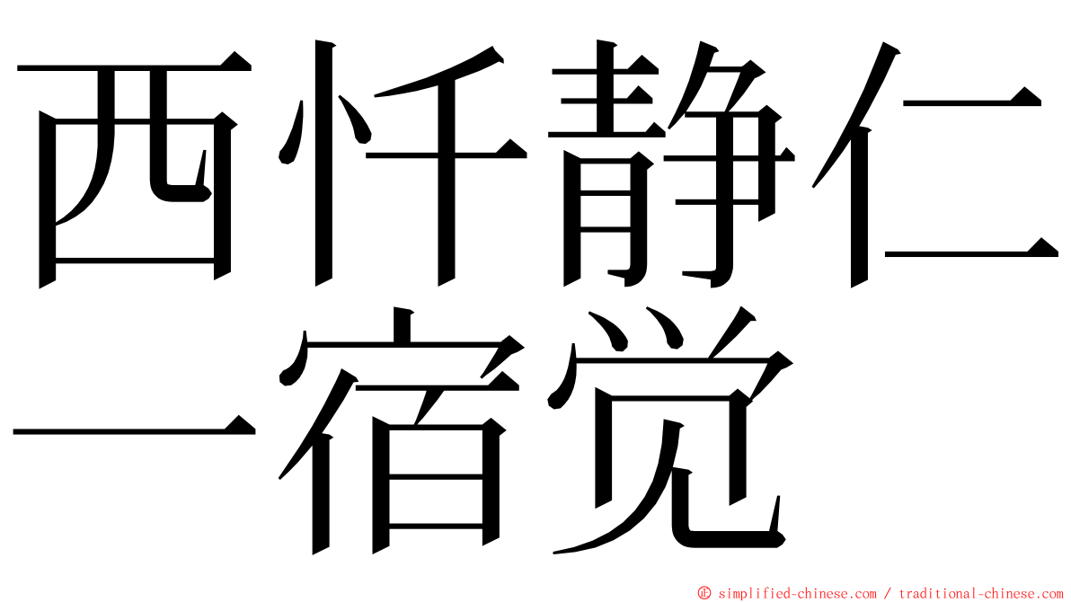 西忏静仁一宿觉 ming font