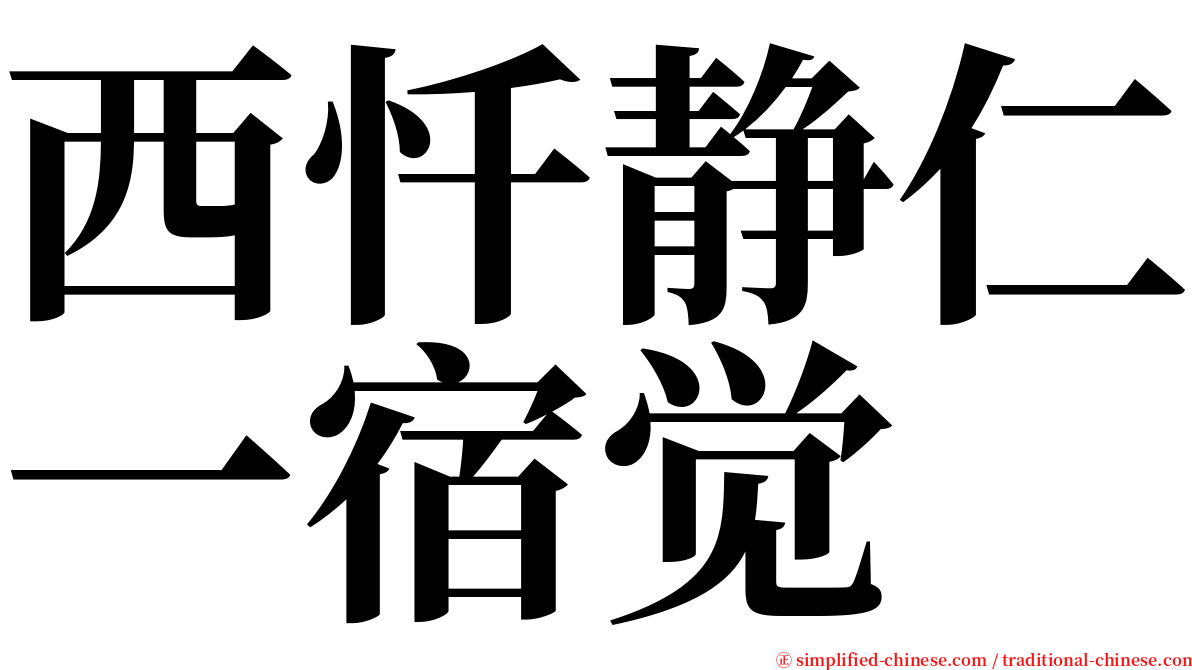 西忏静仁一宿觉 serif font