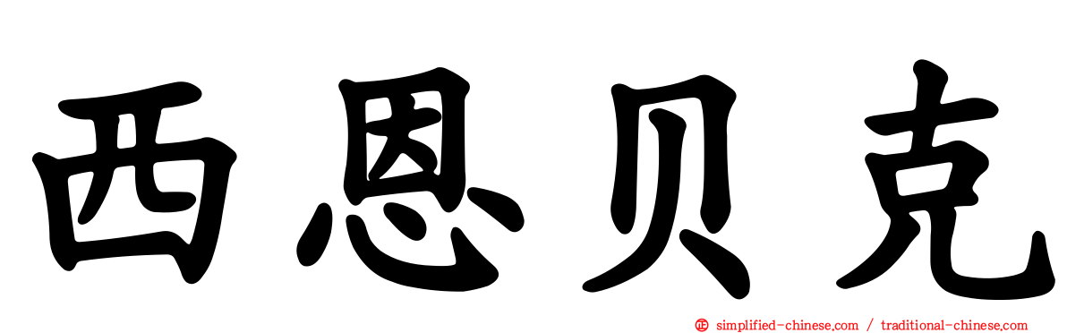 西恩贝克