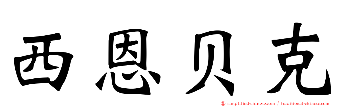 西恩贝克