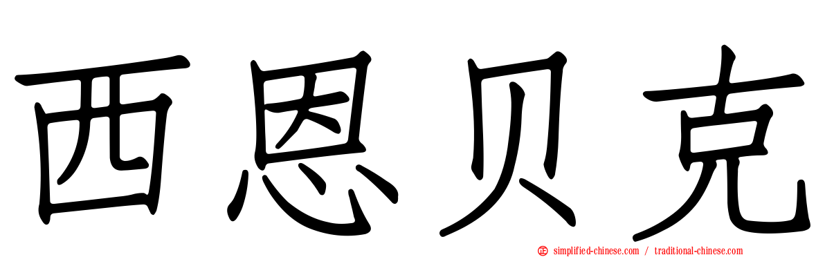 西恩贝克
