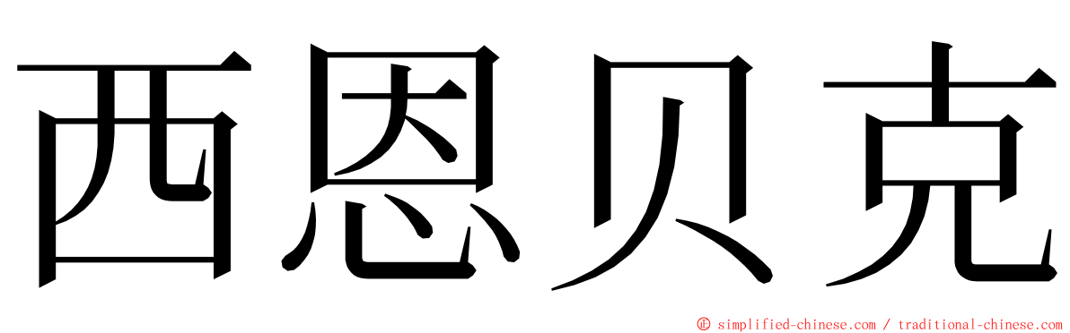 西恩贝克 ming font