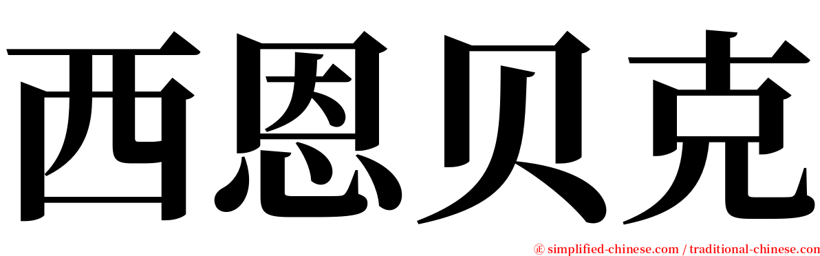 西恩贝克 serif font