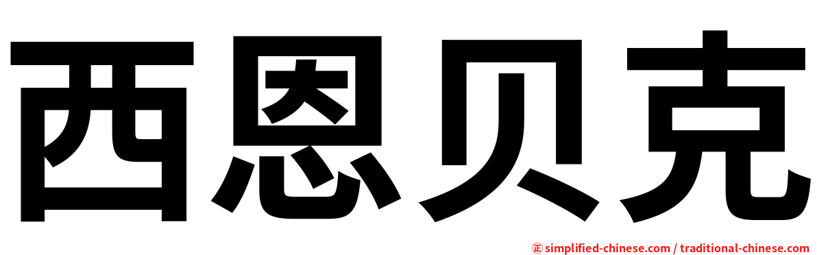 西恩贝克