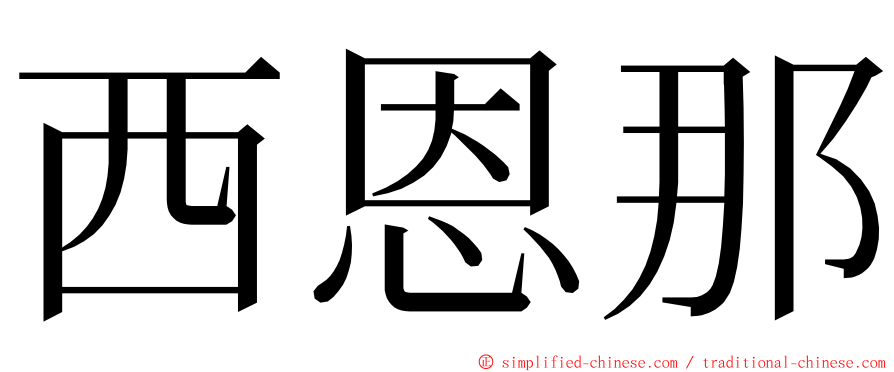 西恩那 ming font