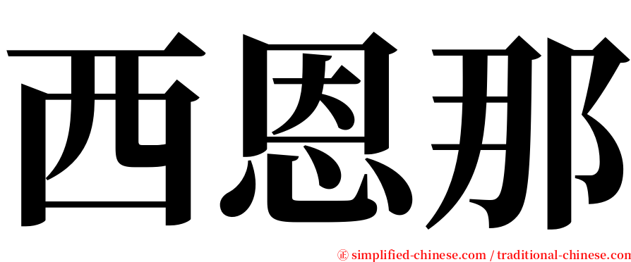 西恩那 serif font