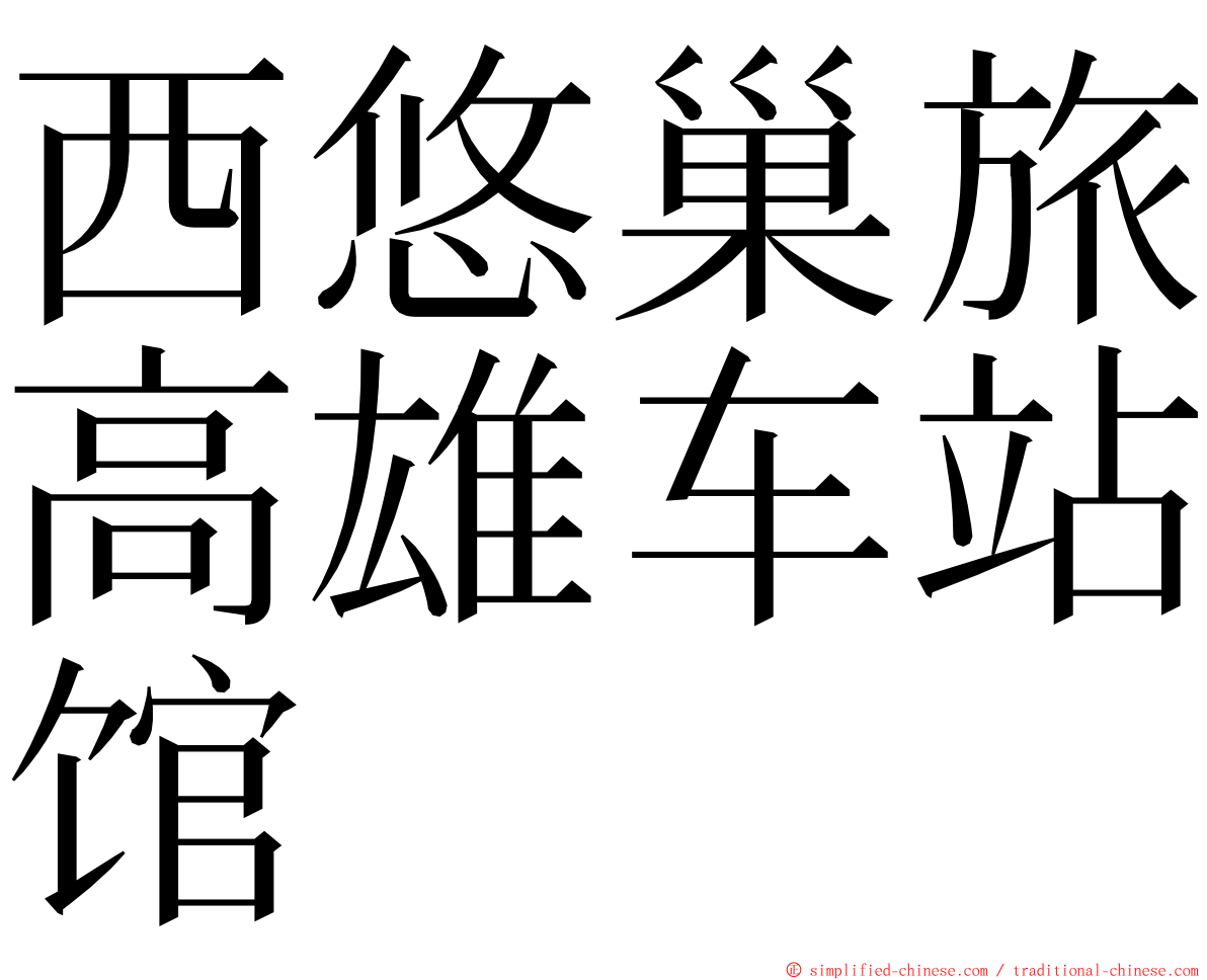 西悠巢旅高雄车站馆 ming font