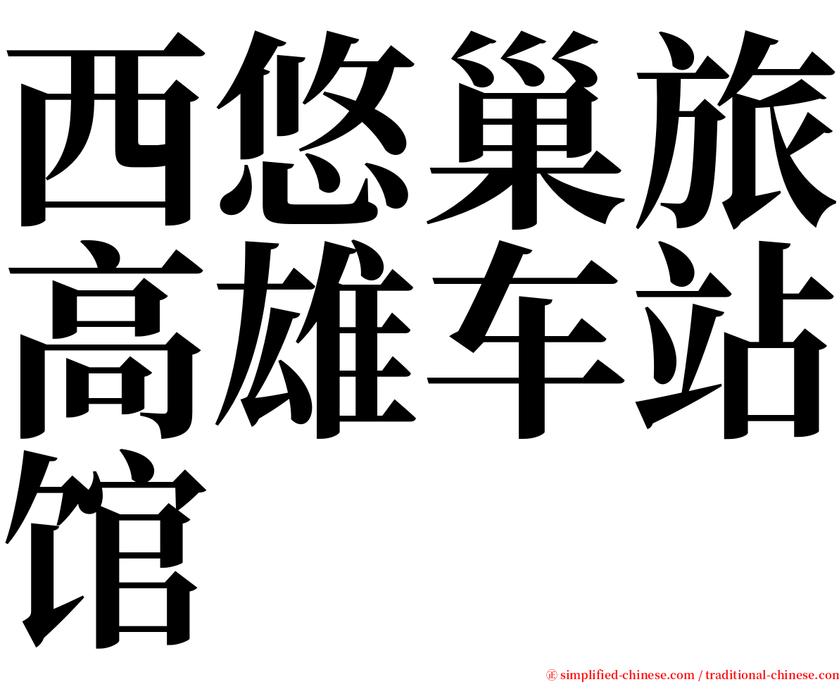 西悠巢旅高雄车站馆 serif font