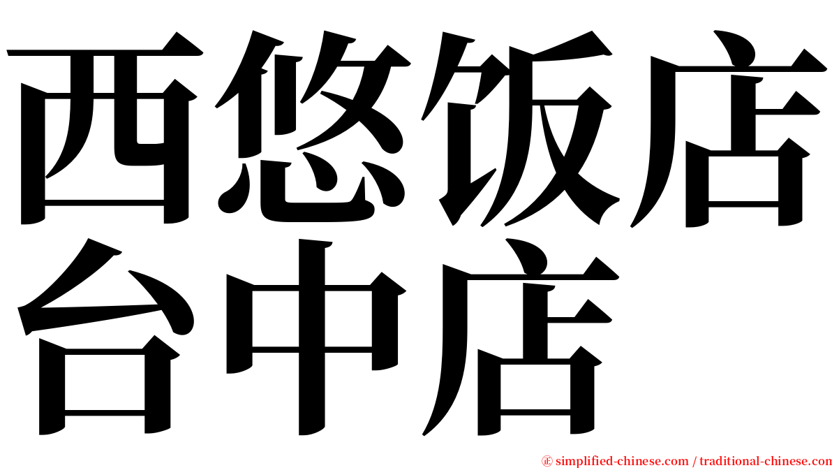 西悠饭店台中店 serif font