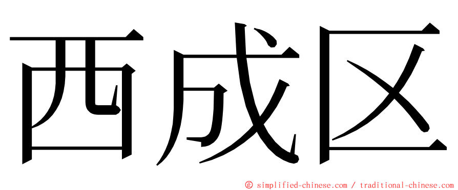 西成区 ming font