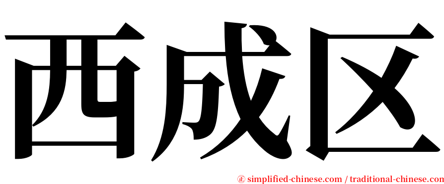 西成区 serif font