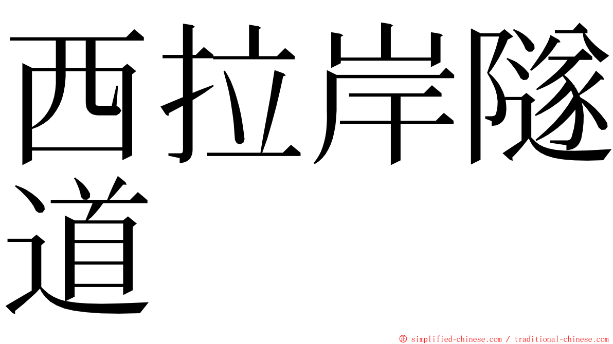 西拉岸隧道 ming font