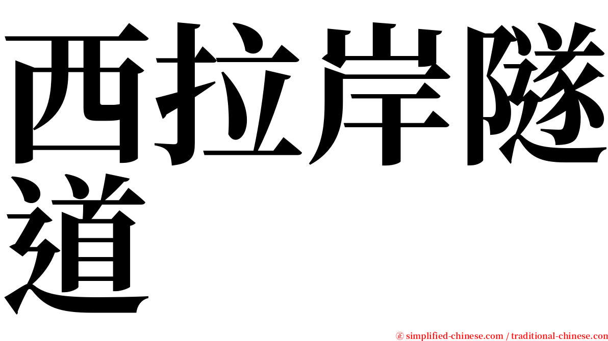 西拉岸隧道 serif font