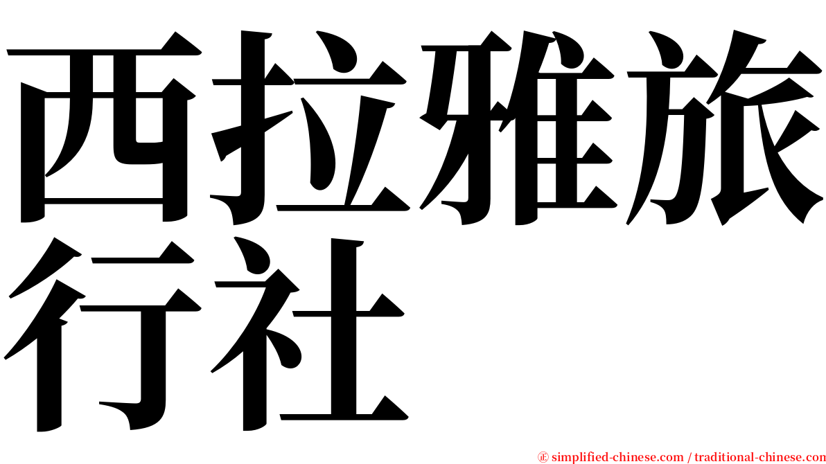 西拉雅旅行社 serif font