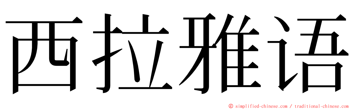 西拉雅语 ming font