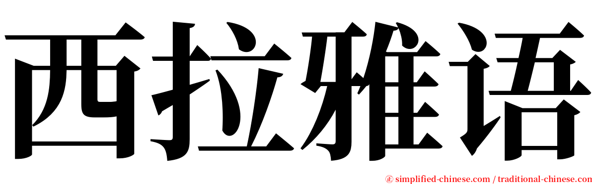 西拉雅语 serif font