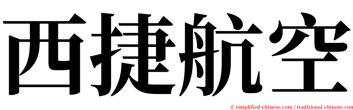 西捷航空 serif font