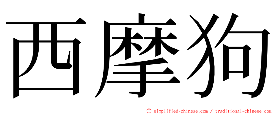 西摩狗 ming font