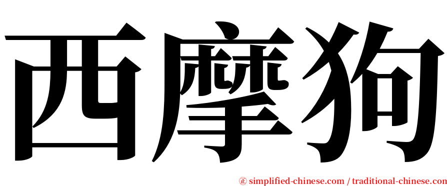 西摩狗 serif font