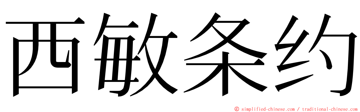 西敏条约 ming font