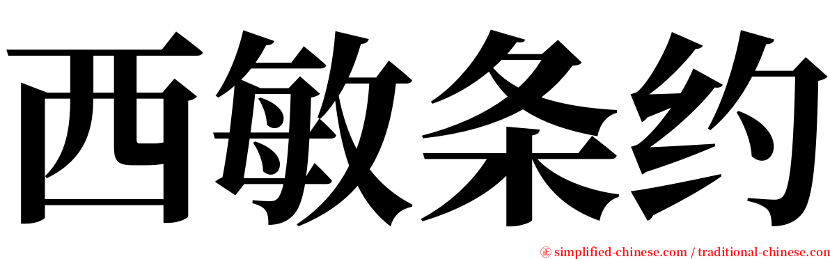 西敏条约 serif font