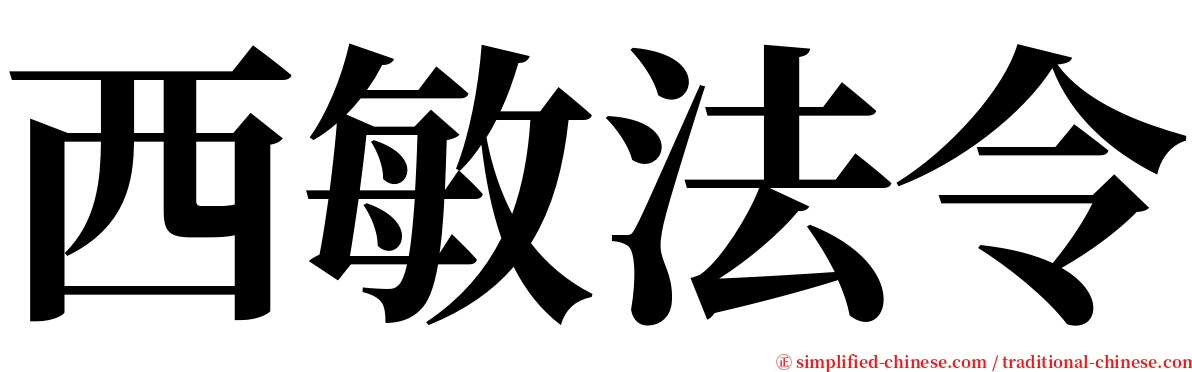 西敏法令 serif font