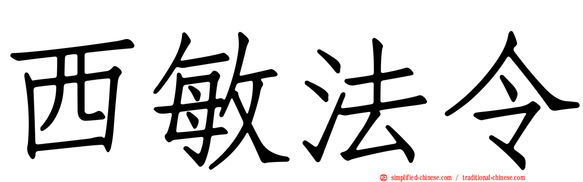 西敏法令