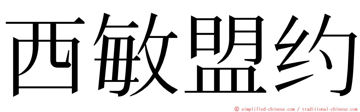 西敏盟约 ming font