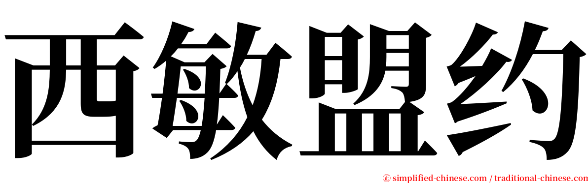 西敏盟约 serif font