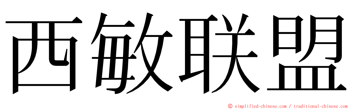 西敏联盟 ming font