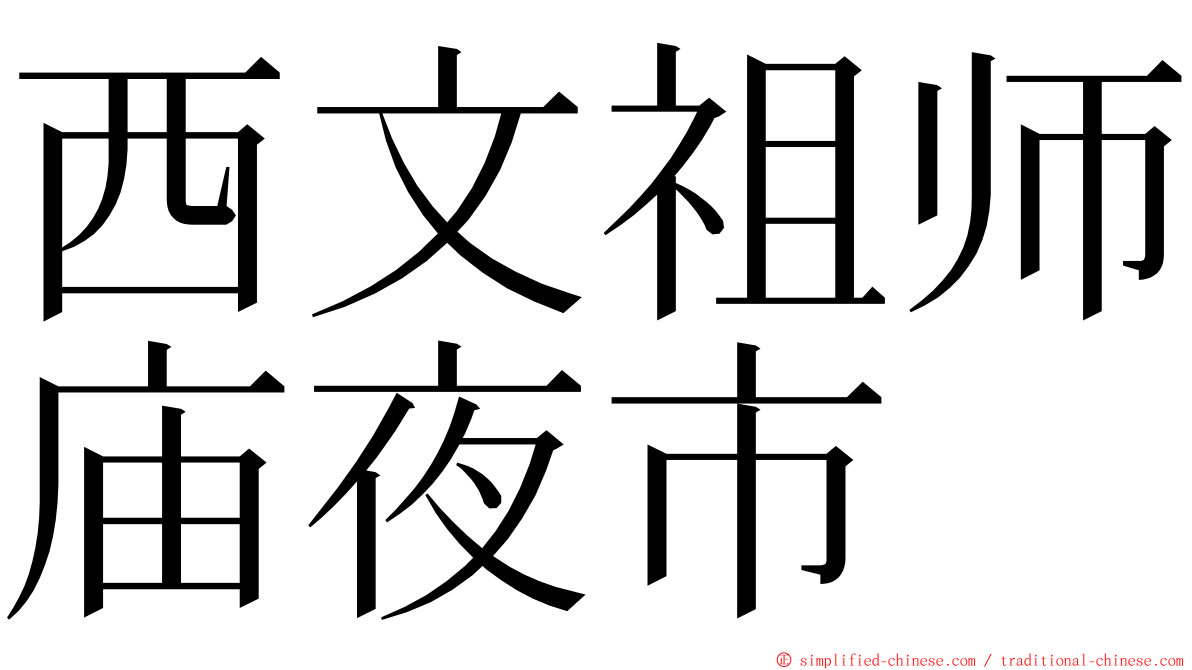 西文祖师庙夜市 ming font