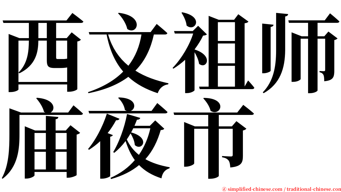 西文祖师庙夜市 serif font