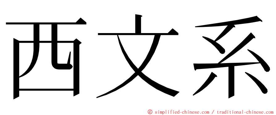 西文系 ming font