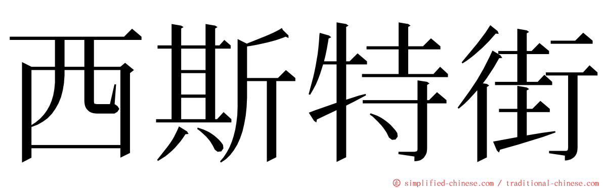 西斯特街 ming font