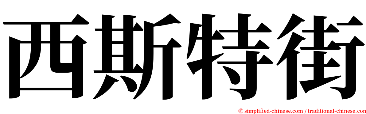 西斯特街 serif font