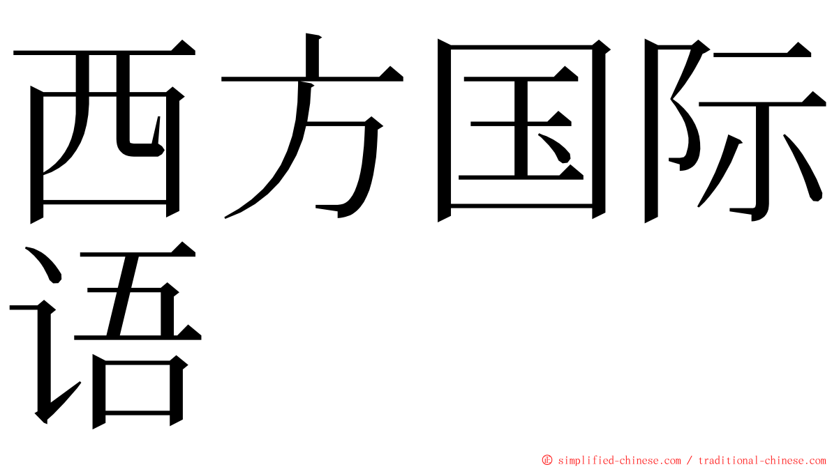 西方国际语 ming font