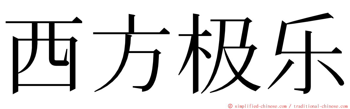 西方极乐 ming font