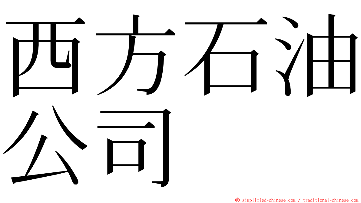 西方石油公司 ming font