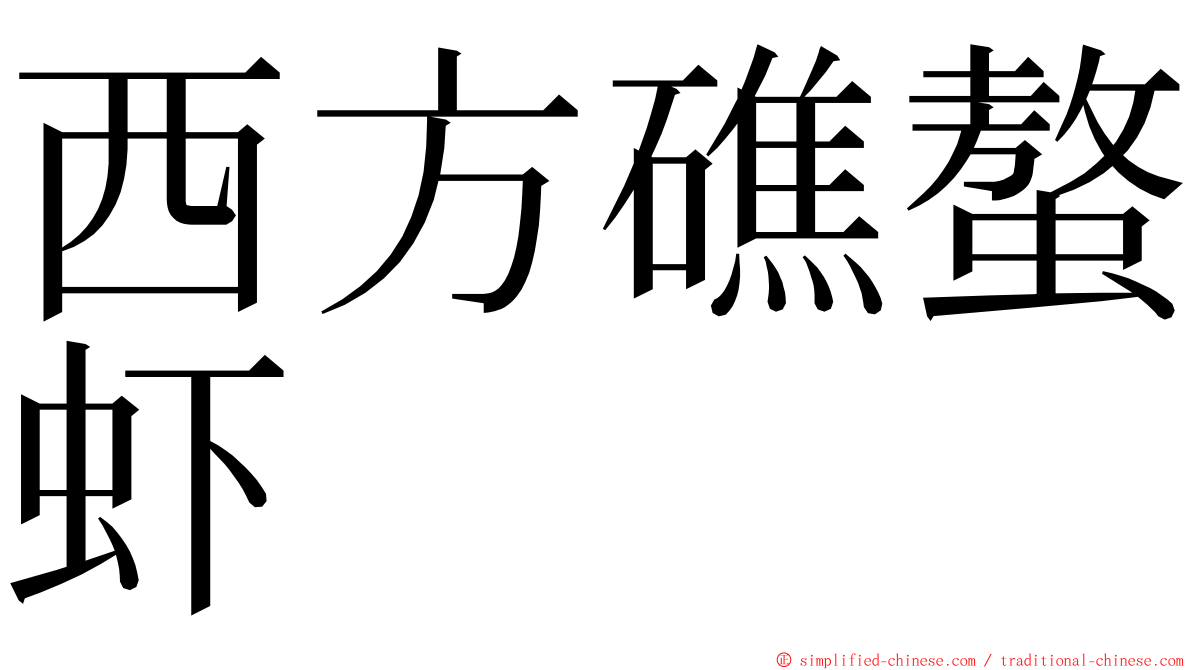 西方礁螯虾 ming font