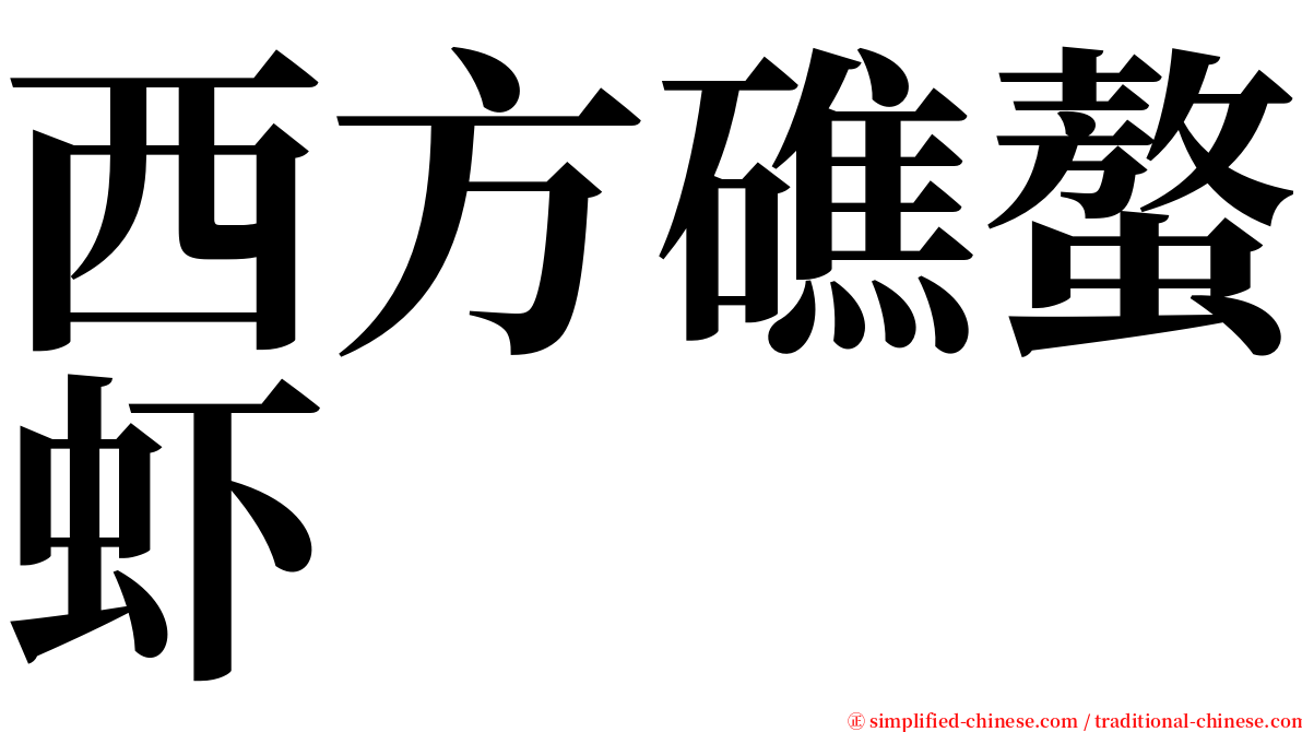 西方礁螯虾 serif font