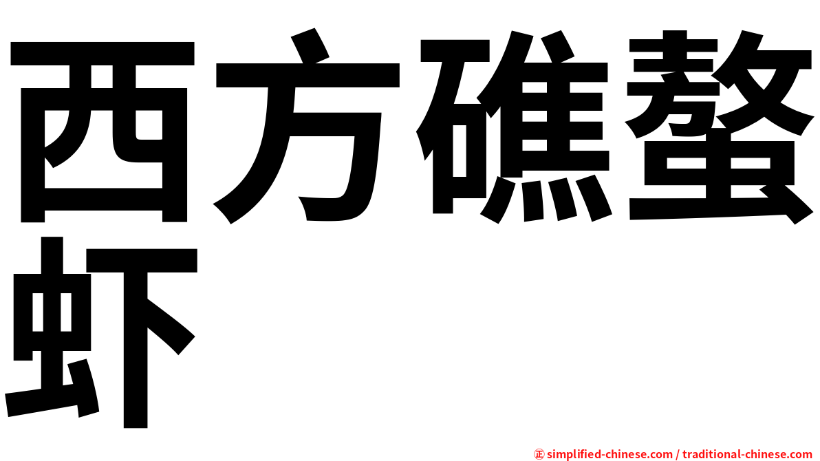 西方礁螯虾
