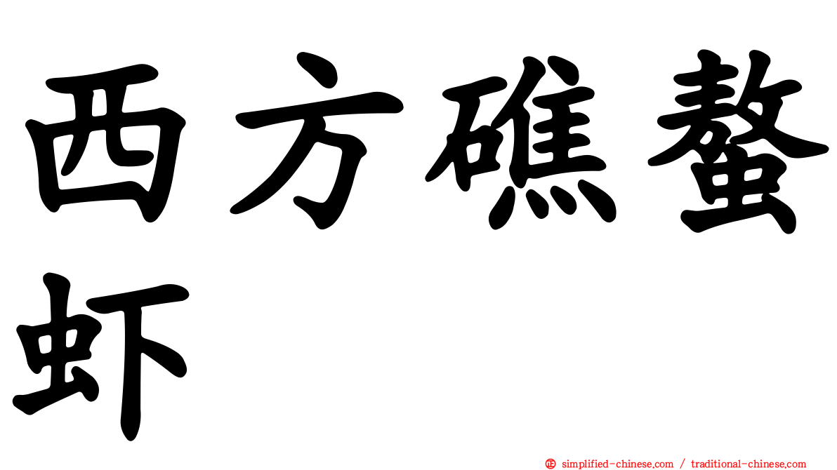 西方礁螯虾